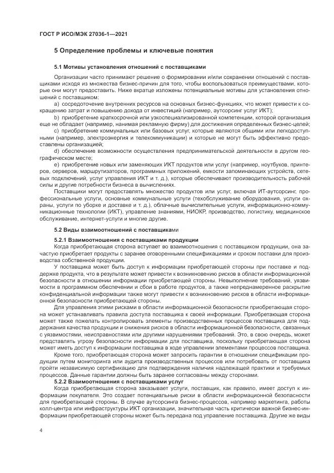 ГОСТ Р ИСО/МЭК  27036-1-2021, страница 8