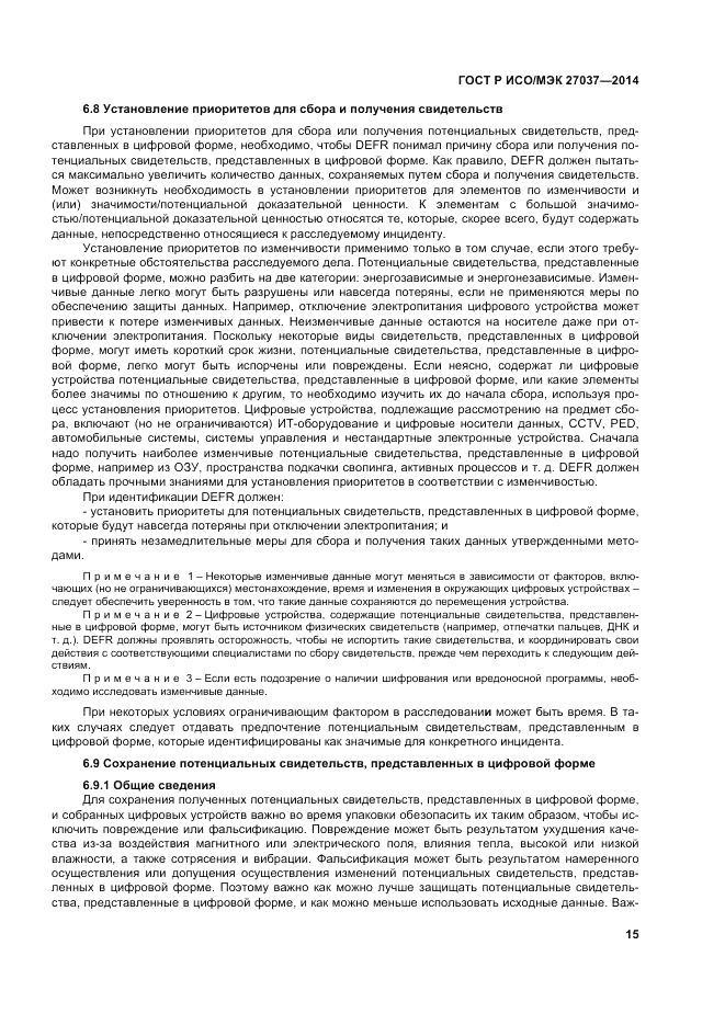 ГОСТ Р ИСО/МЭК  27037-2014, страница 21