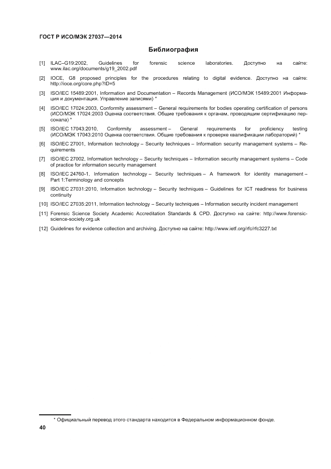 ГОСТ Р ИСО/МЭК  27037-2014, страница 46