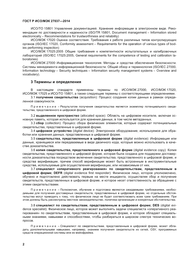 ГОСТ Р ИСО/МЭК  27037-2014, страница 8
