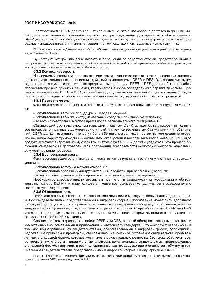 ГОСТ Р ИСО/МЭК 27037-2014, страница 12