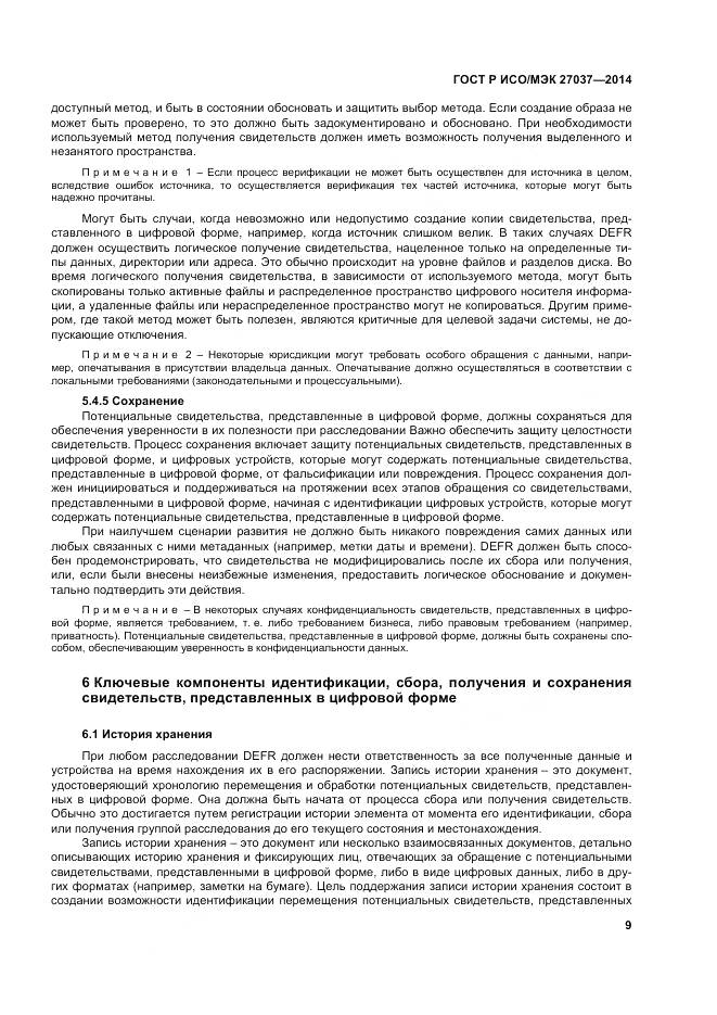 ГОСТ Р ИСО/МЭК 27037-2014, страница 15