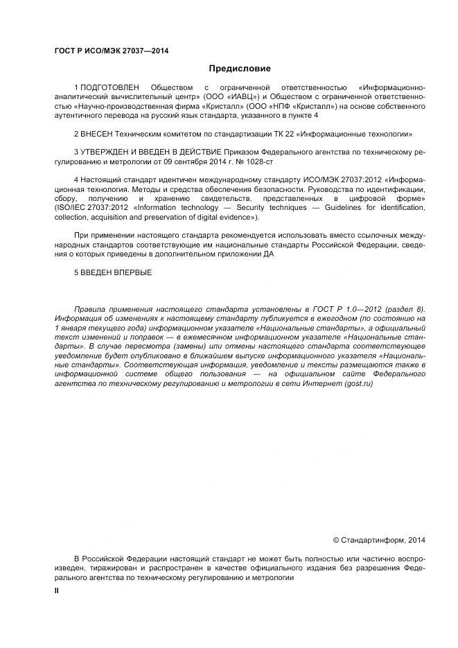 ГОСТ Р ИСО/МЭК 27037-2014, страница 2