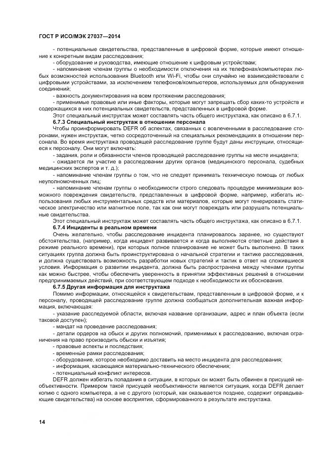 ГОСТ Р ИСО/МЭК 27037-2014, страница 20