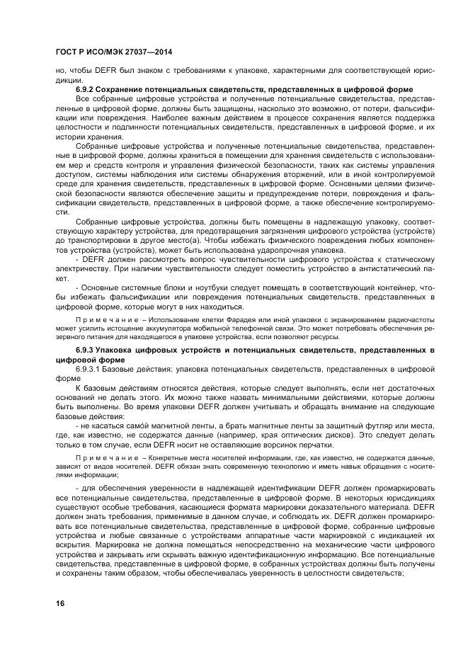 ГОСТ Р ИСО/МЭК 27037-2014, страница 22