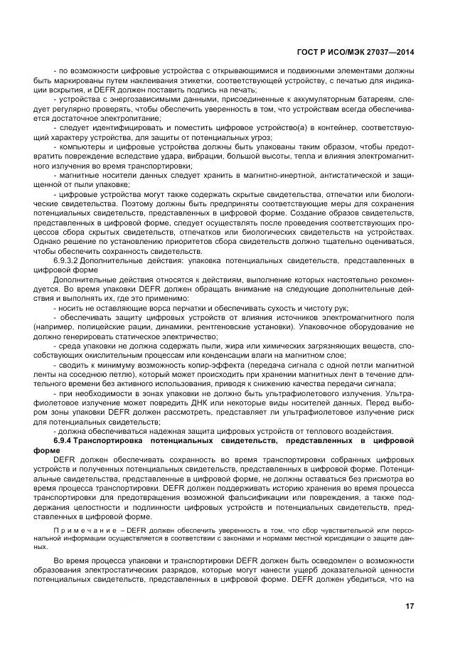 ГОСТ Р ИСО/МЭК 27037-2014, страница 23