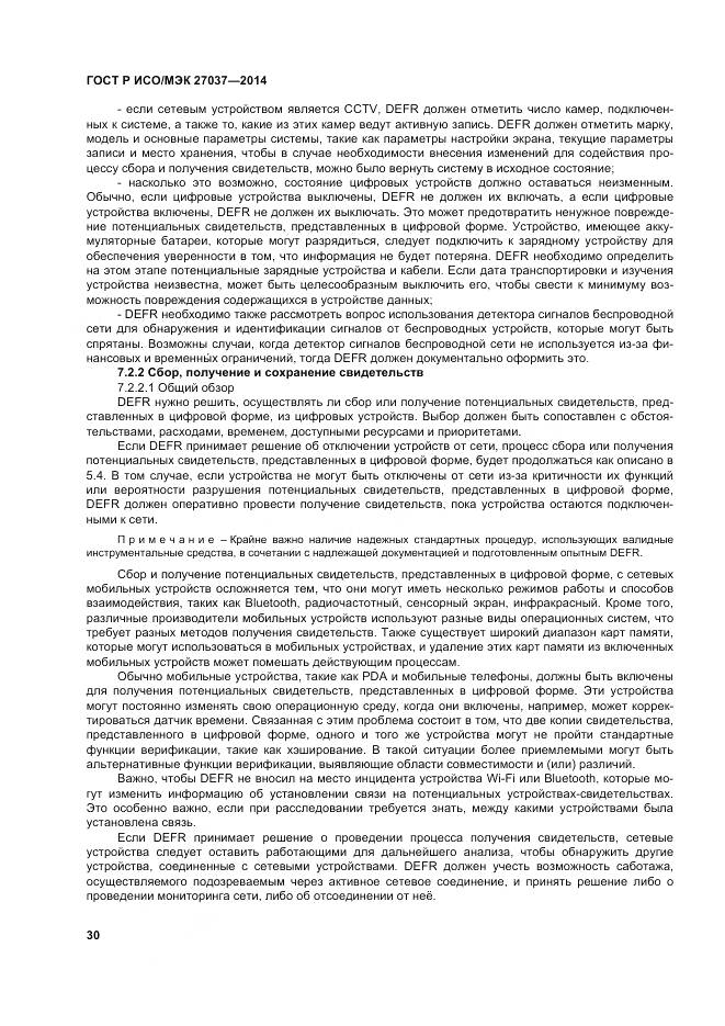 ГОСТ Р ИСО/МЭК 27037-2014, страница 36