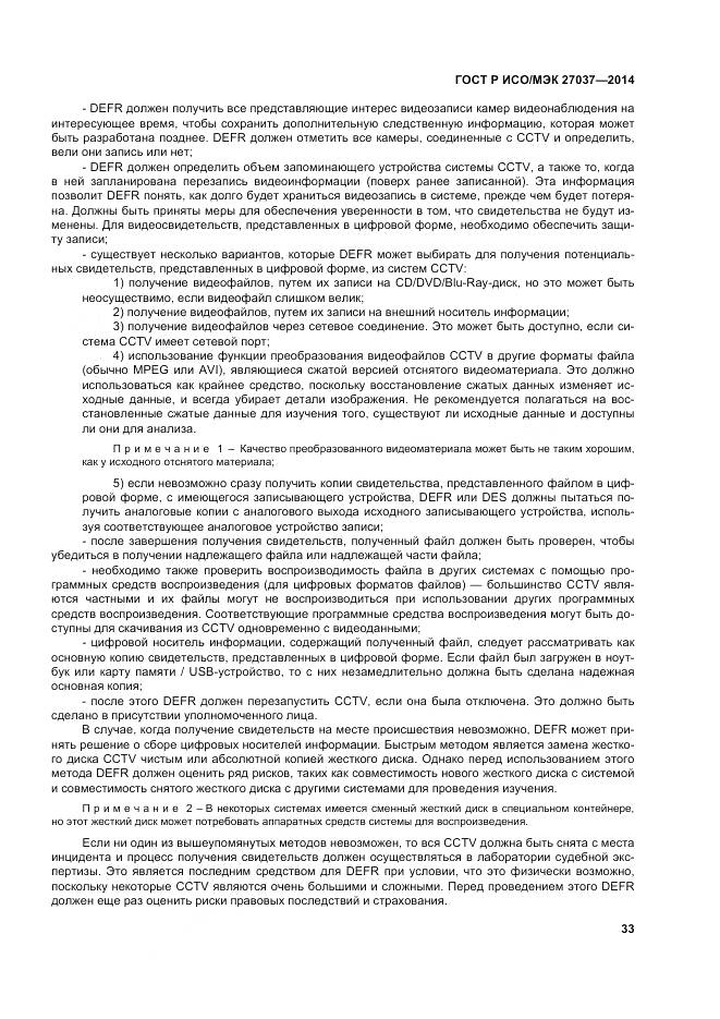 ГОСТ Р ИСО/МЭК 27037-2014, страница 39