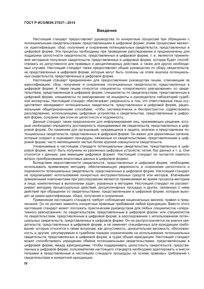ГОСТ Р ИСО/МЭК 27037-2014, страница 4