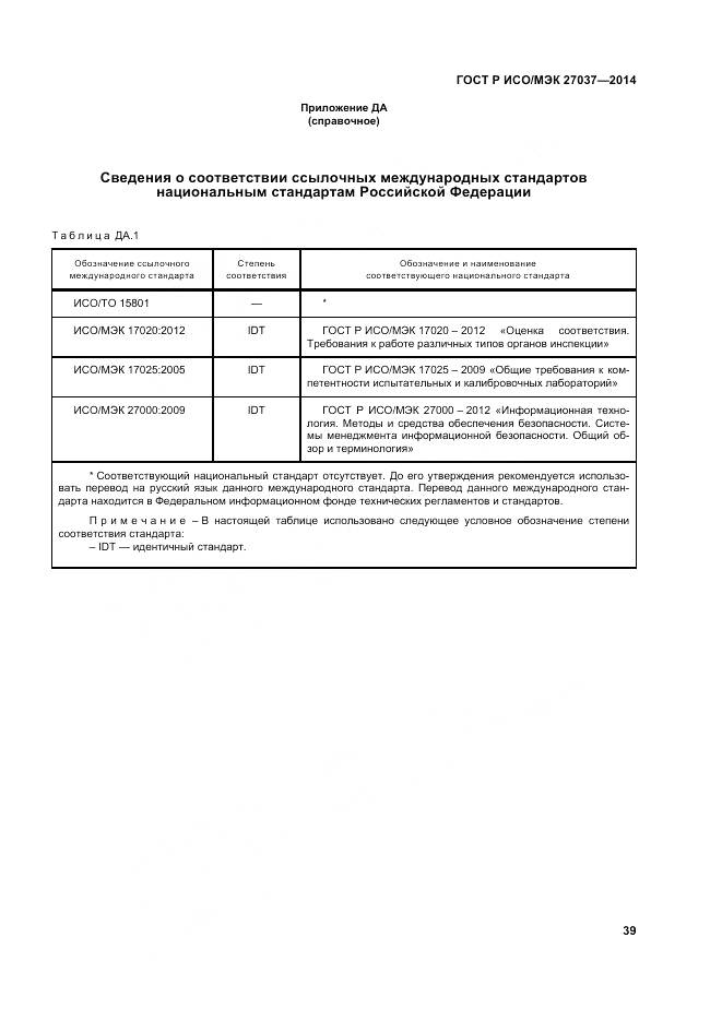 ГОСТ Р ИСО/МЭК 27037-2014, страница 45