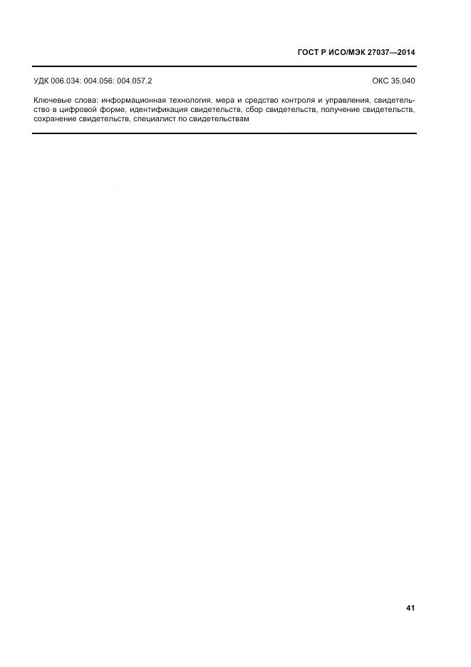 ГОСТ Р ИСО/МЭК 27037-2014, страница 47