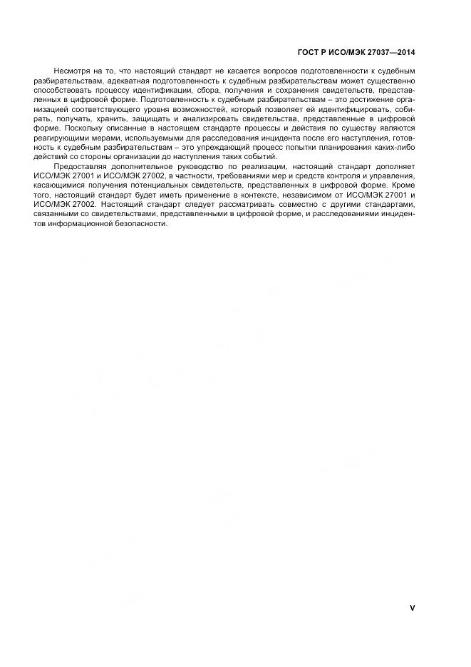 ГОСТ Р ИСО/МЭК 27037-2014, страница 5
