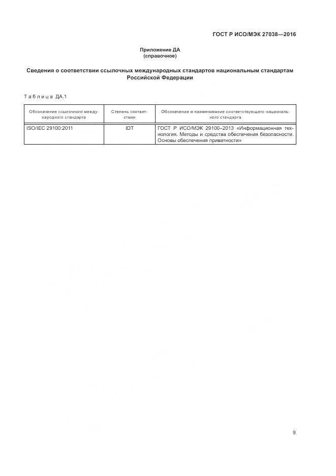 ГОСТ Р ИСО/МЭК 27038-2016, страница 15