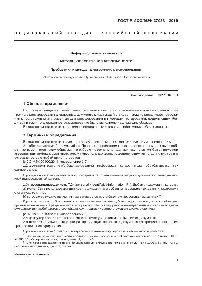 ГОСТ Р ИСО/МЭК 27038-2016, страница 7