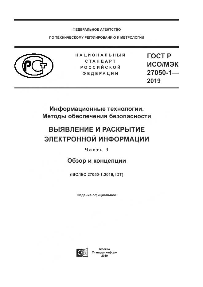 ГОСТ Р ИСО/МЭК  27050-1-2019, страница 1