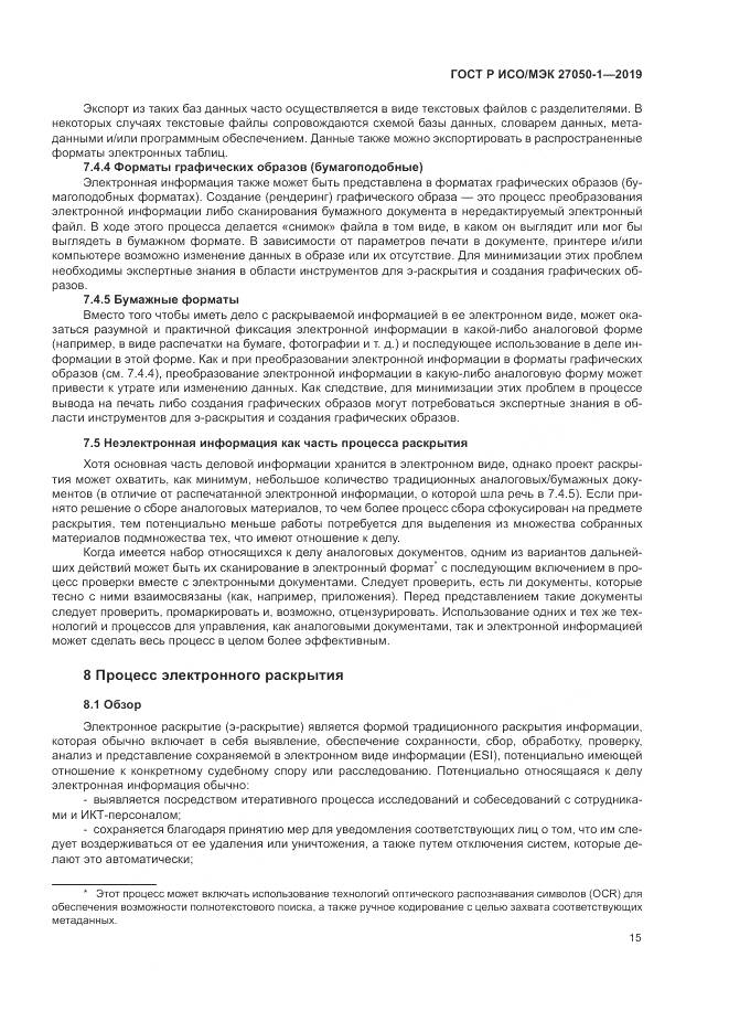 ГОСТ Р ИСО/МЭК  27050-1-2019, страница 19