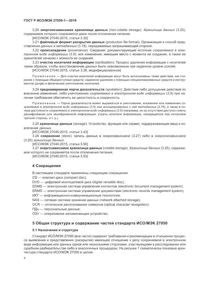 ГОСТ Р ИСО/МЭК  27050-1-2019, страница 8