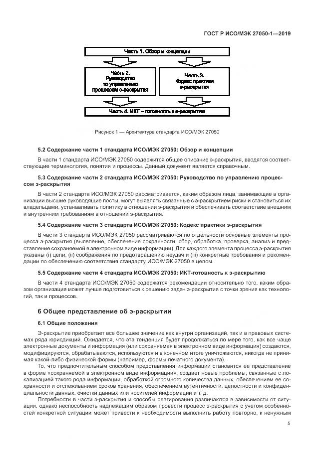 ГОСТ Р ИСО/МЭК  27050-1-2019, страница 9