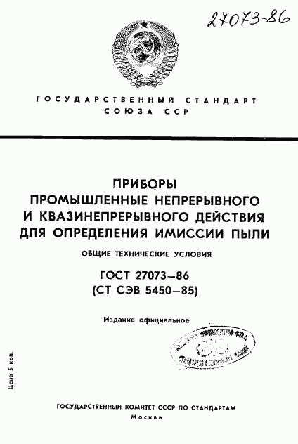 ГОСТ 27073-86, страница 1