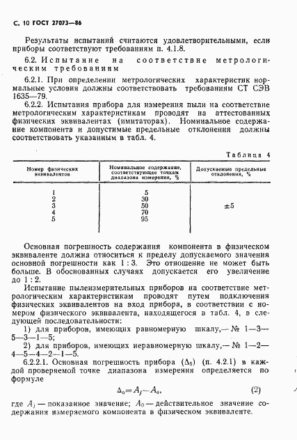 ГОСТ 27073-86, страница 12