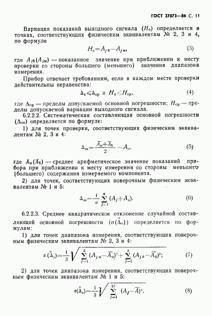 ГОСТ 27073-86, страница 13