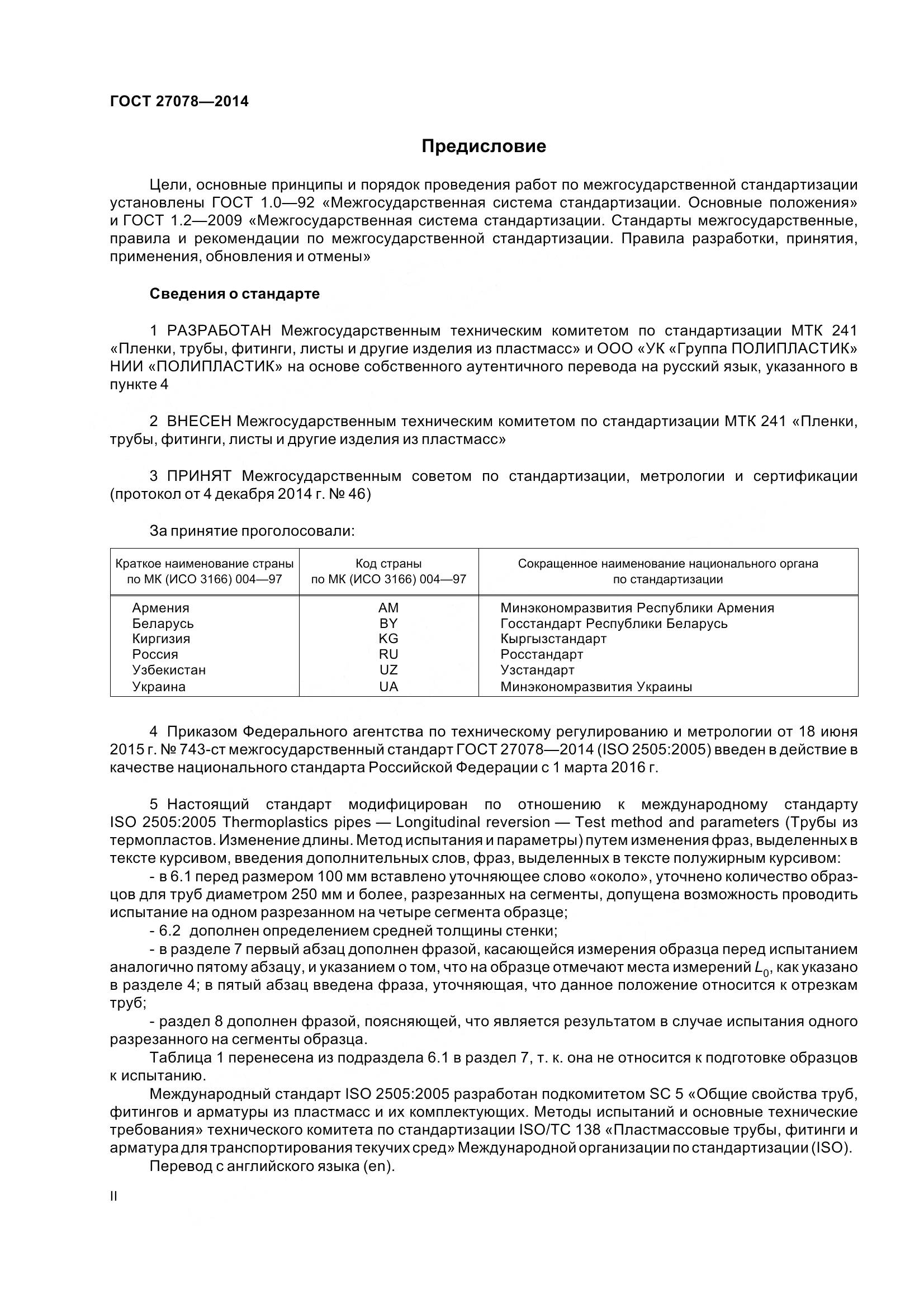 ГОСТ 27078-2014, страница 2