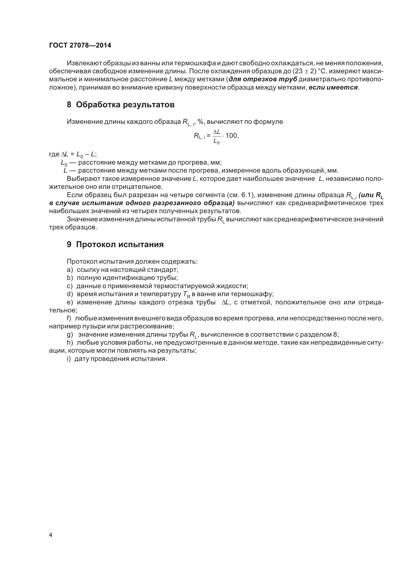 ГОСТ 27078-2014, страница 9