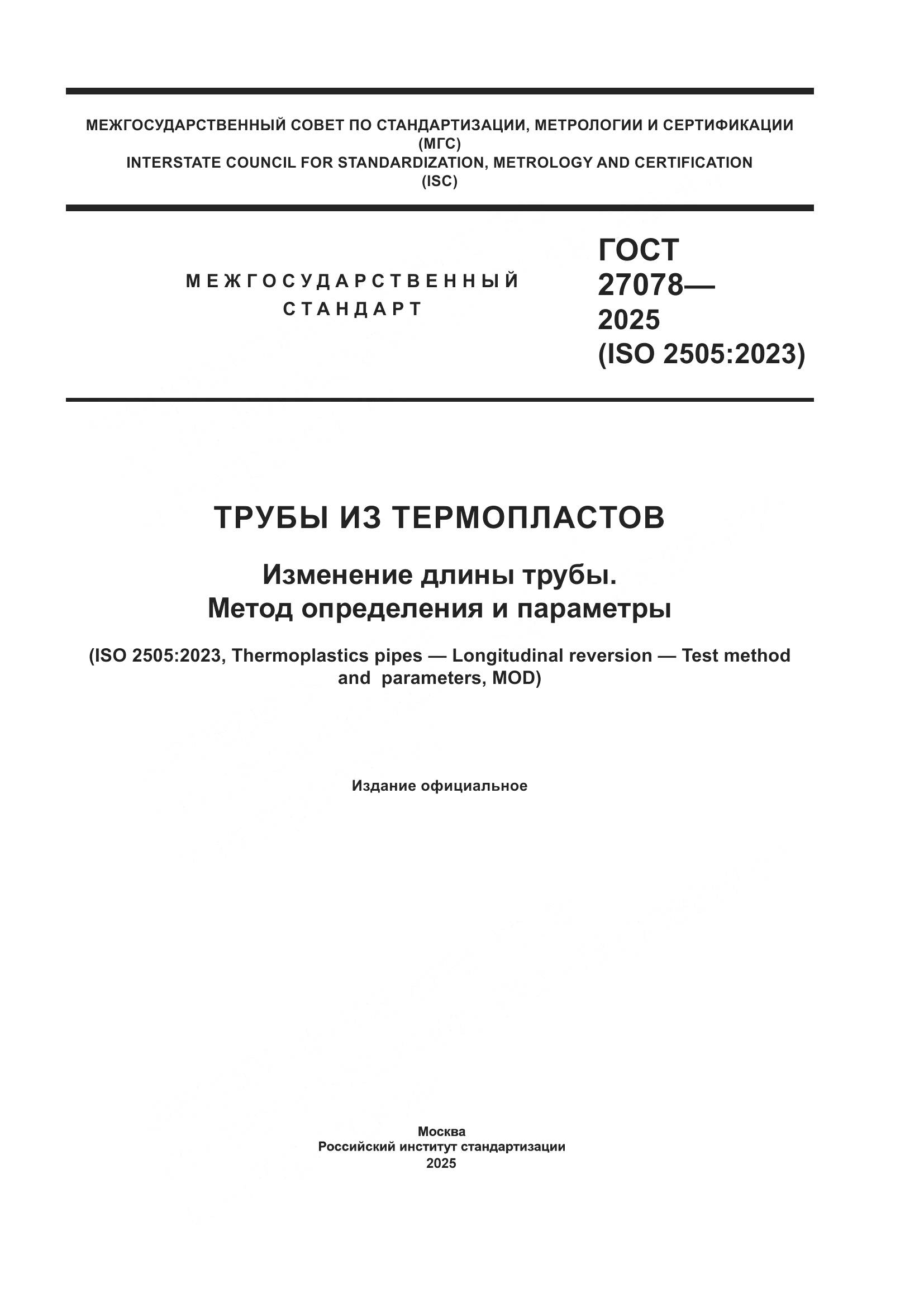 ГОСТ 27078-2025, страница 1