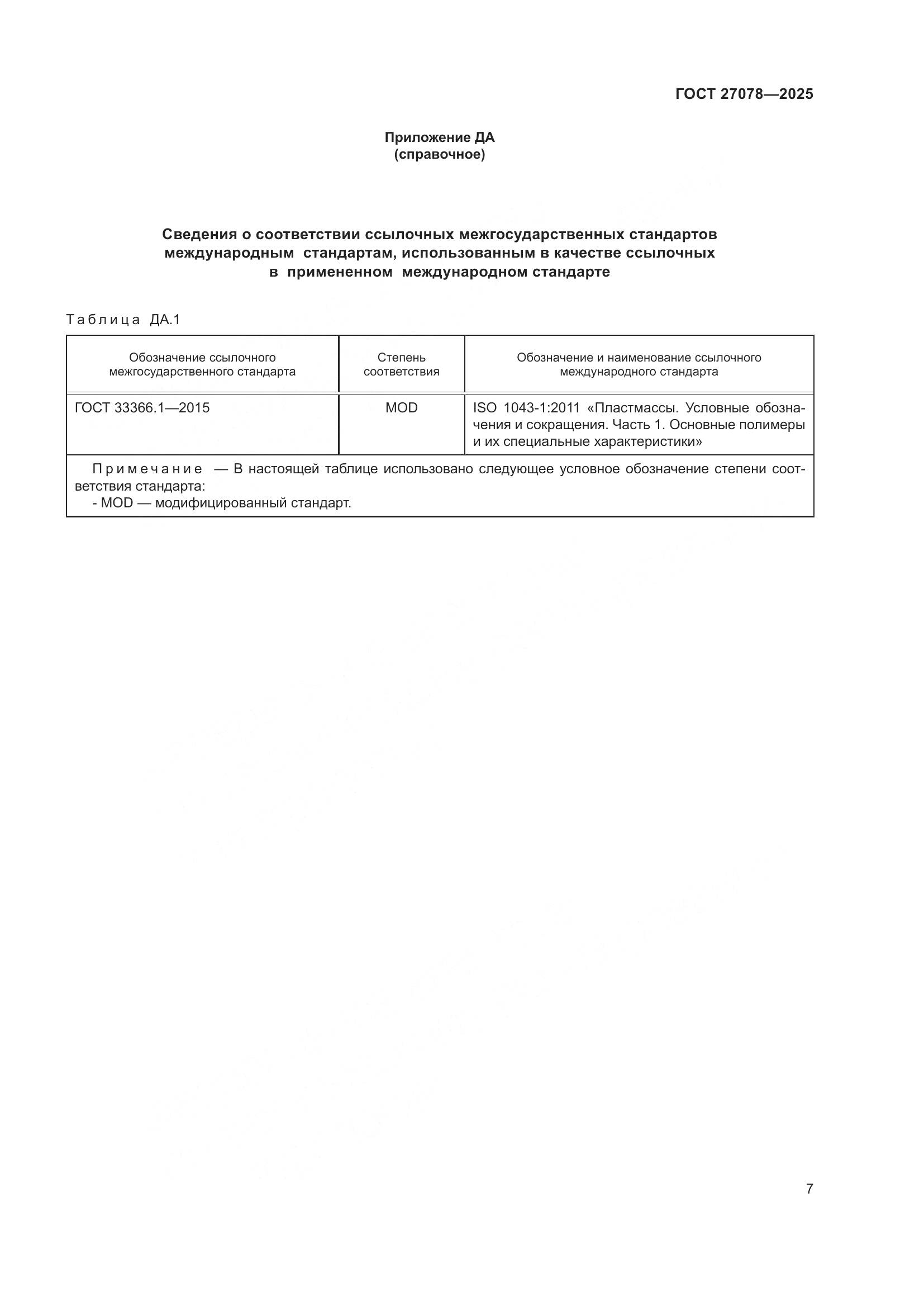 ГОСТ 27078-2025, страница 11