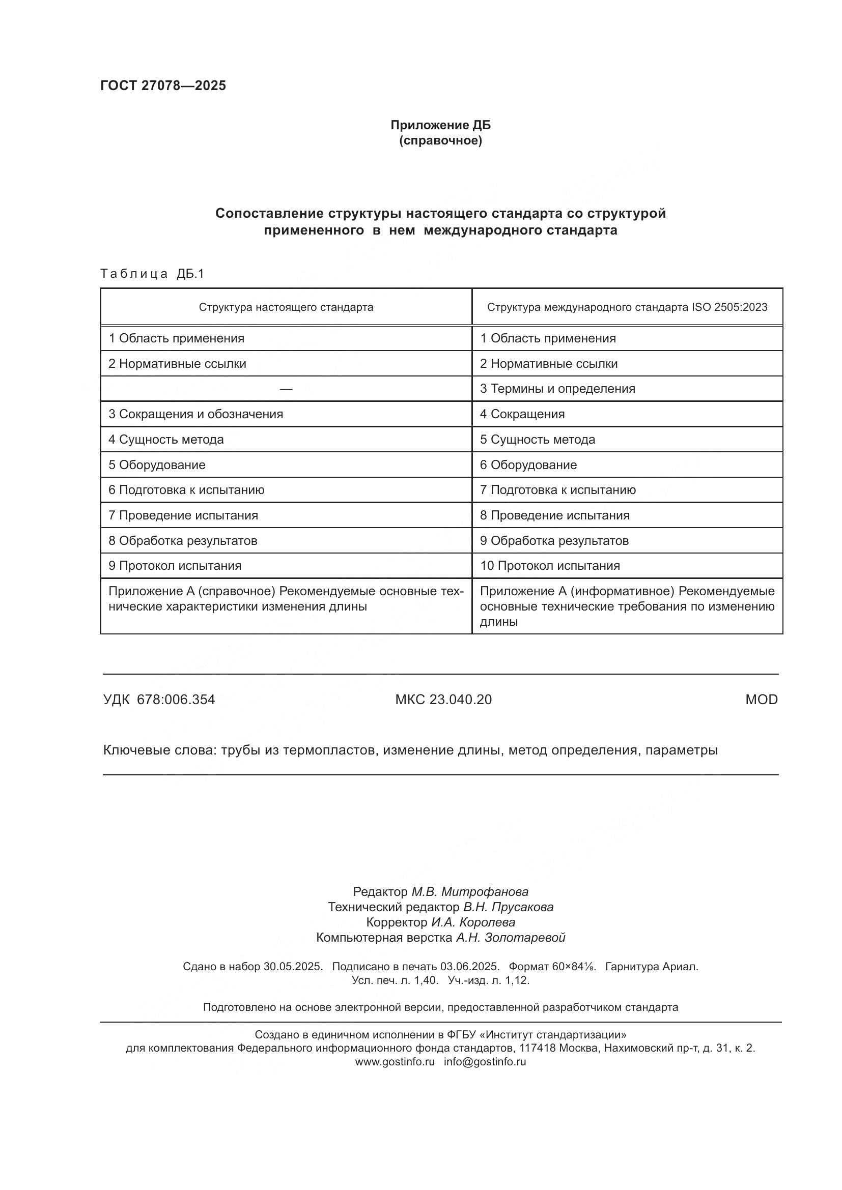 ГОСТ 27078-2025, страница 12