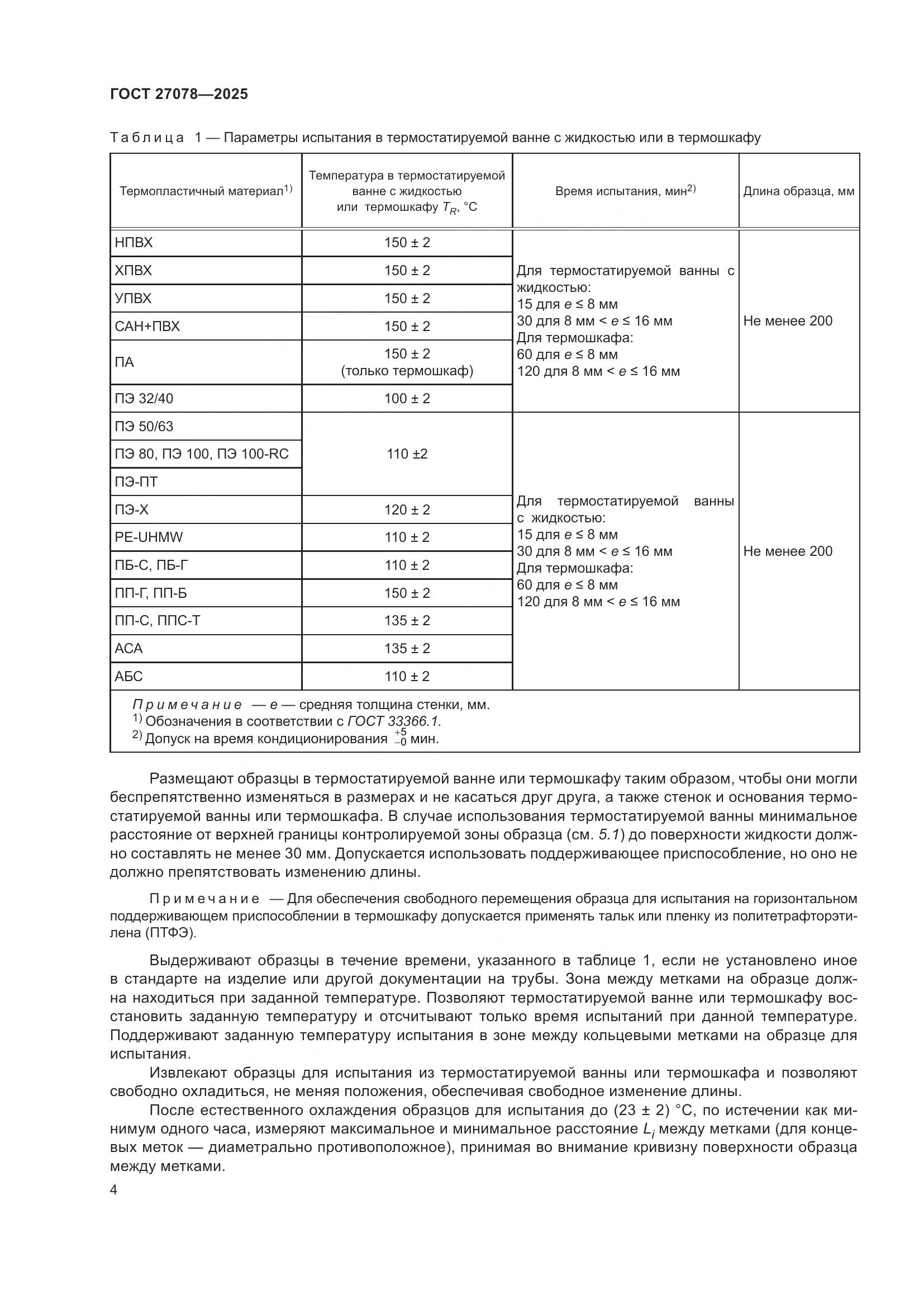 ГОСТ 27078-2025, страница 8
