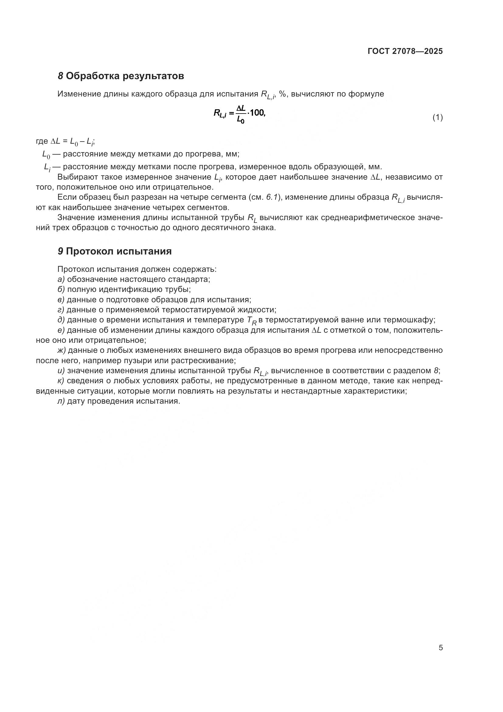 ГОСТ 27078-2025, страница 9
