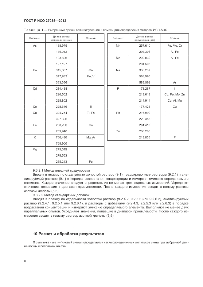 ГОСТ Р ИСО 27085-2012, страница 12