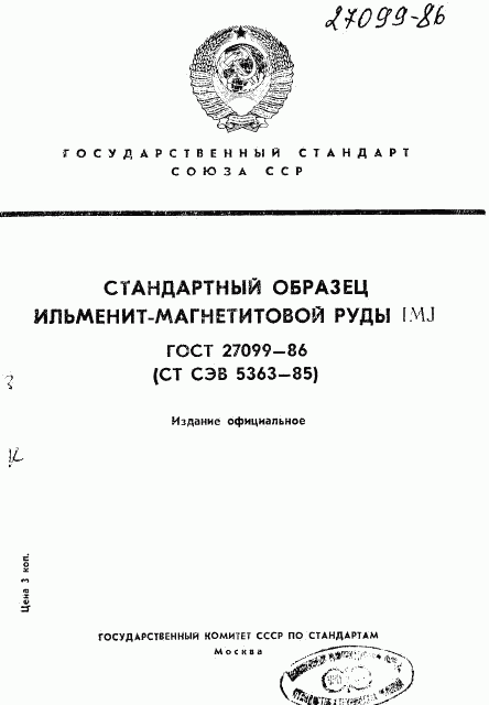 ГОСТ 27099-86, страница 1