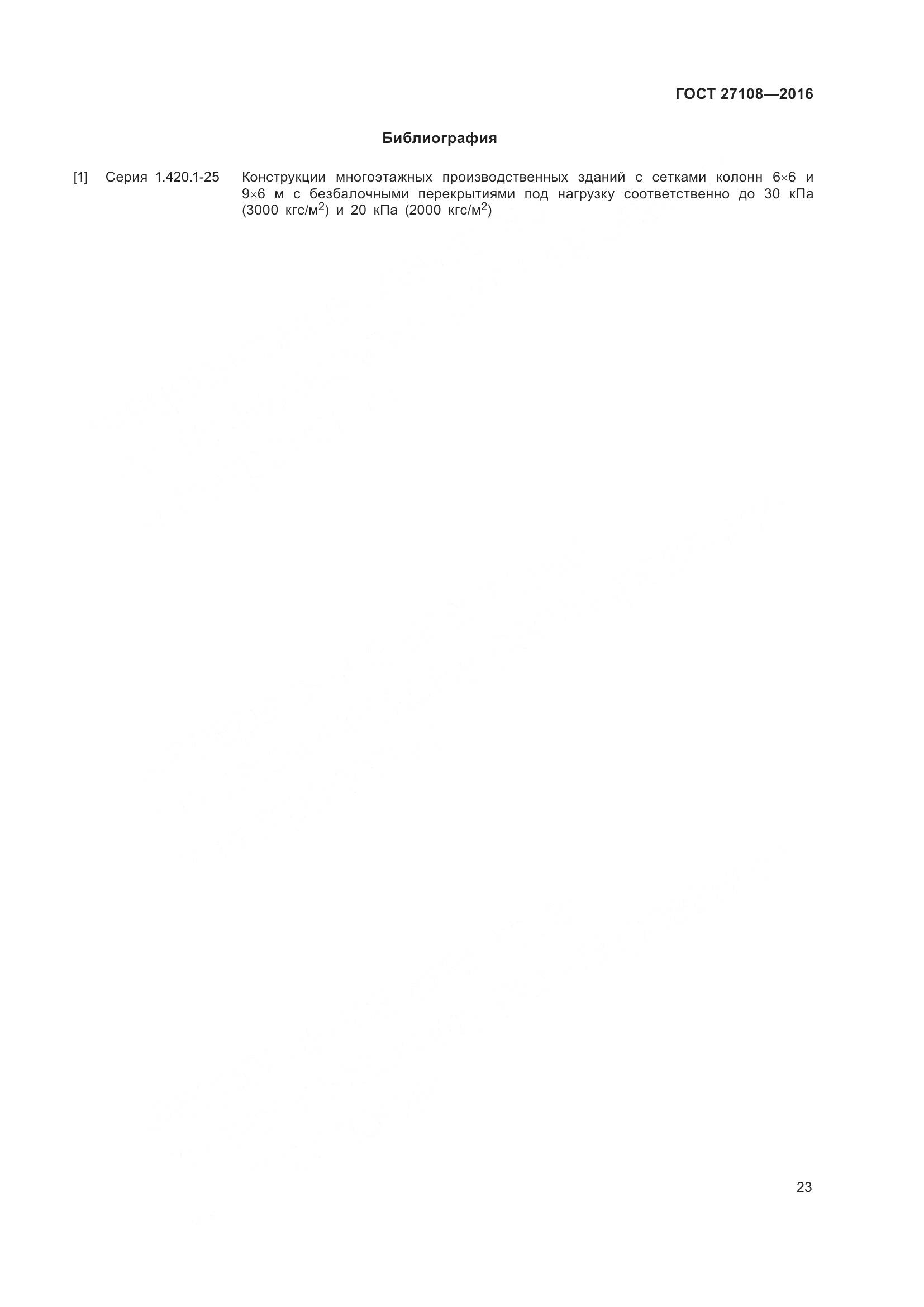ГОСТ 27108-2016, страница 28