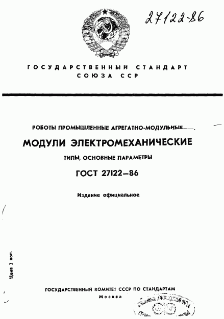 ГОСТ 27122-86, страница 1