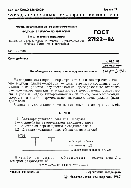 ГОСТ 27122-86, страница 2