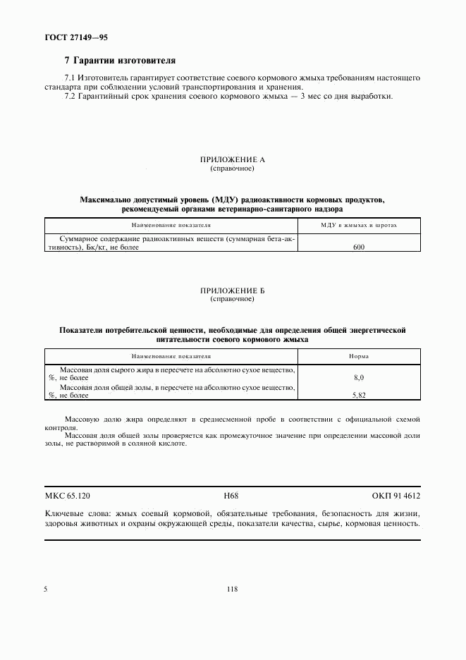 ГОСТ 27149-95, страница 8