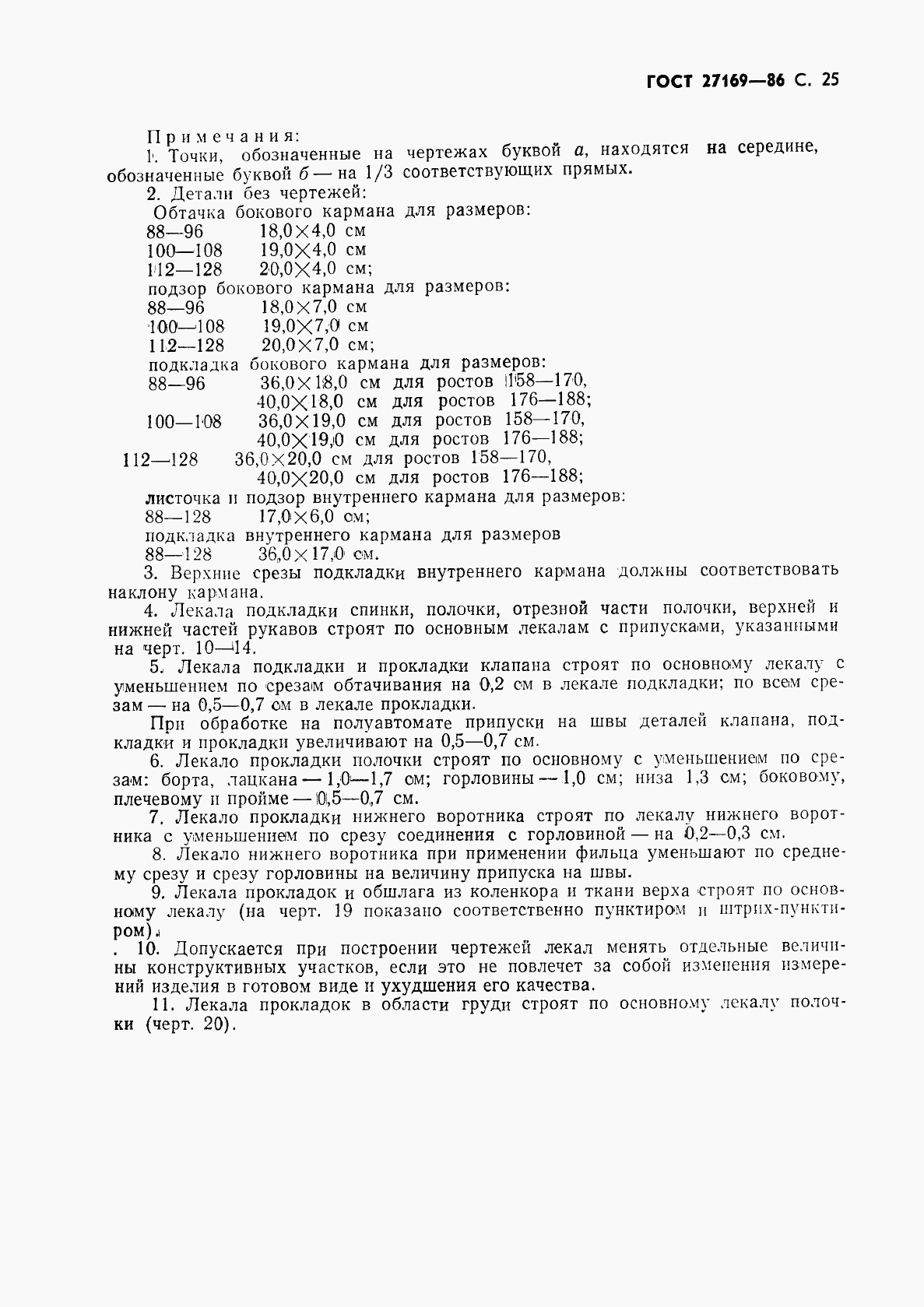 ГОСТ 27169-86, страница 27