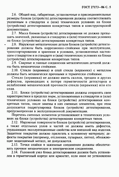 ГОСТ 27173-86, страница 6