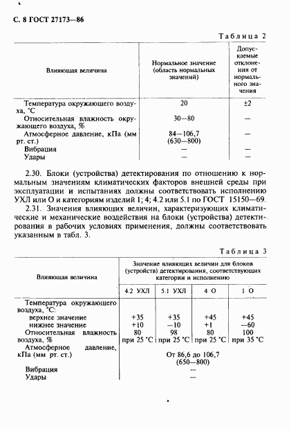 ГОСТ 27173-86, страница 9