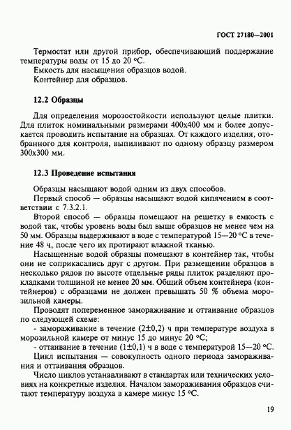 ГОСТ 27180-2001, страница 22