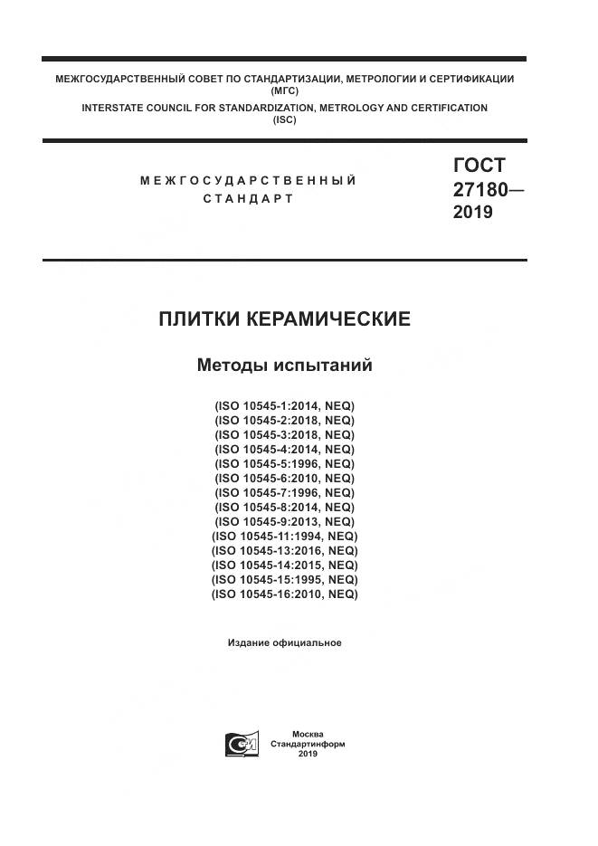 ГОСТ  27180-2019, страница 1