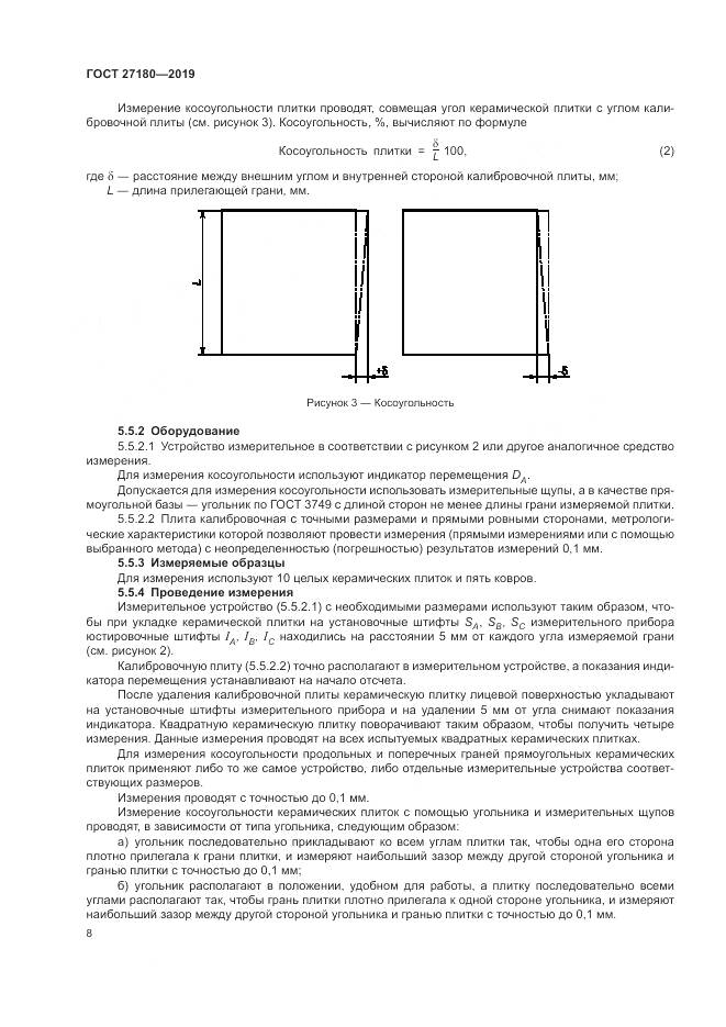 ГОСТ  27180-2019, страница 12