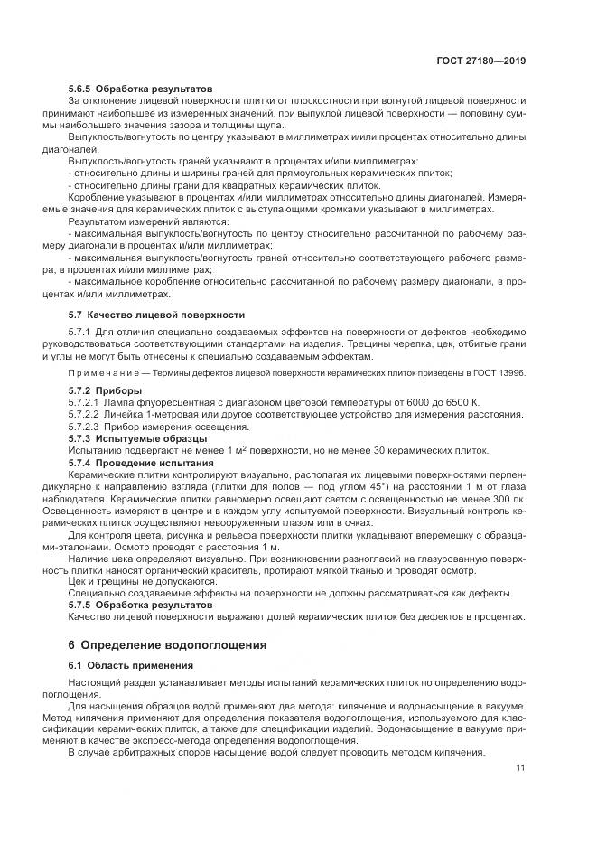 ГОСТ  27180-2019, страница 15