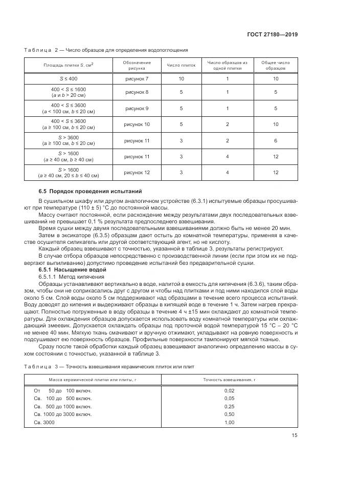 ГОСТ  27180-2019, страница 19