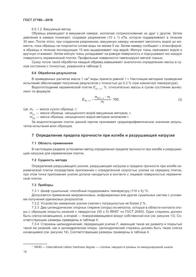 ГОСТ  27180-2019, страница 20