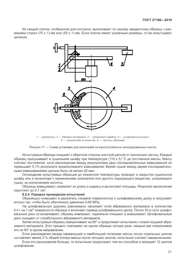 ГОСТ  27180-2019, страница 25