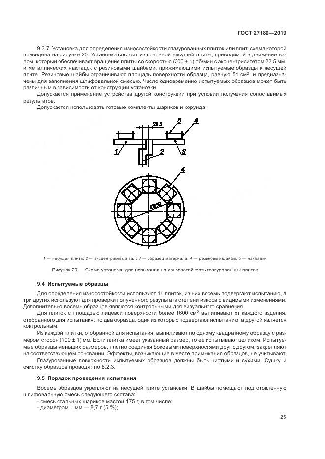 ГОСТ  27180-2019, страница 29