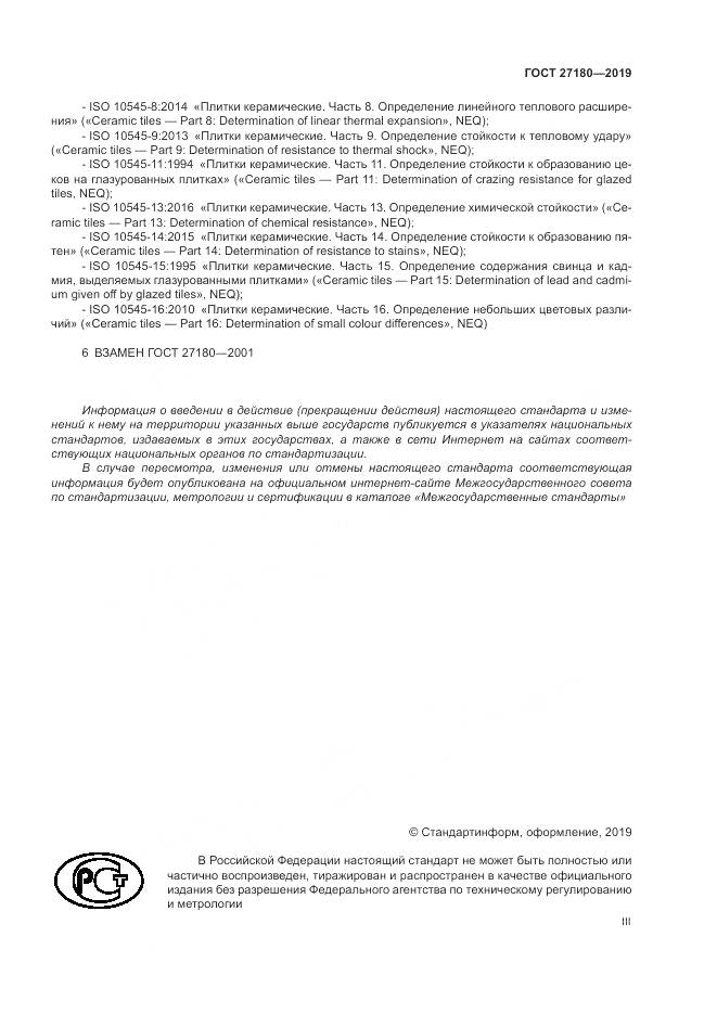 ГОСТ  27180-2019, страница 3